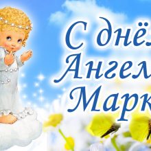 Картинки Именины Марка (16 фото)