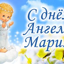 Картинки Именины Марии (18 фото)