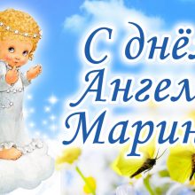Картинки Именины Марины (23 фото)