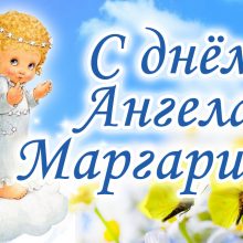 Картинки Именины Маргариты (15 фото)