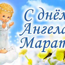 Картинки Именины Марата (14 фото)