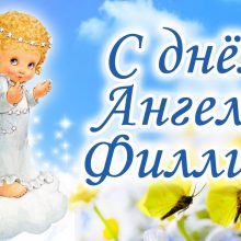 Картинки Именины Филиппа (12 фото)