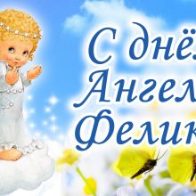 Картинки Именины Феликса (11 фото)