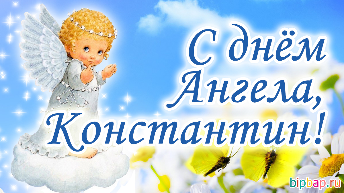 Поздравления с Днем Ангела Константину, Косте