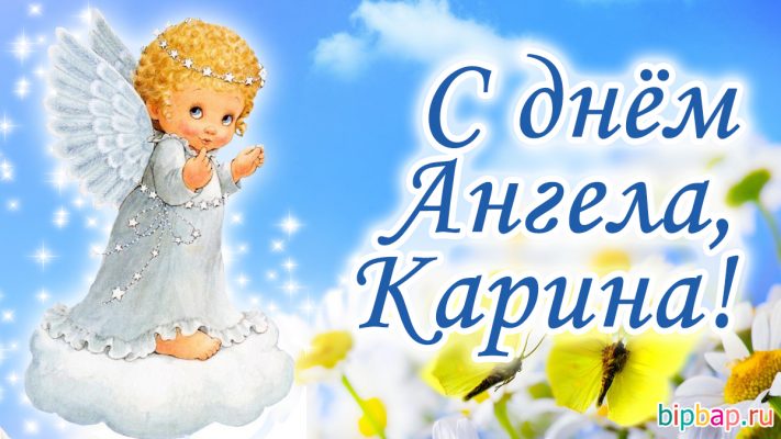 Четверостишье с именем карина