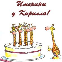 Картинки Именины Кирилла (16 фото)