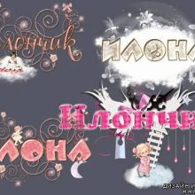 Картинки Именины Илоны (10 фото)