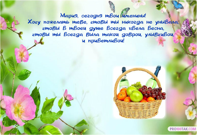 Именины у марии картинки