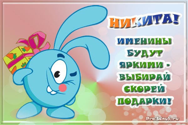 Картинки с надписью никите годик, картинки
