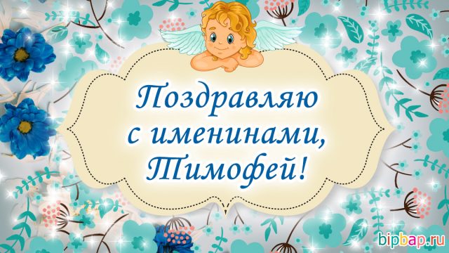 Именины тимофея картинки