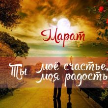 Картинки Именины Марата (18 фото)