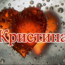 Картинки Именины Кристины (17 фото)