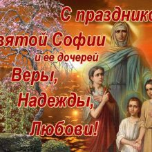 Картинки Именины Софии (24 фото)