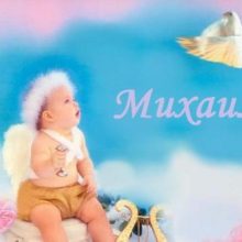 Картинки Именины Михаила (17 фото)