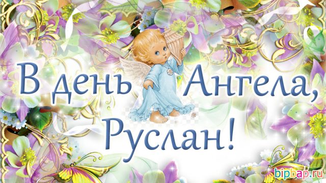 Приколы про руслана в картинках