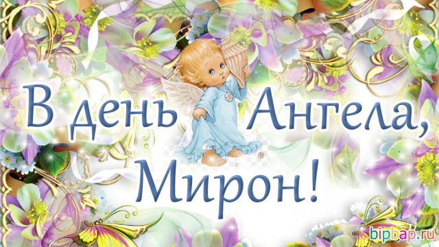 Смешные картинки про мирона