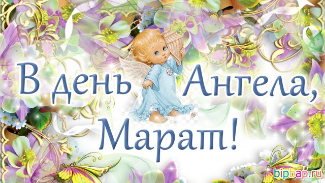 С днем рождения марат картинки с пожеланиями