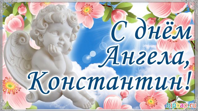 Картинки с днем ангела константина