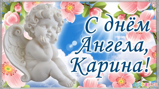 Четверостишье с именем карина