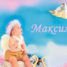 Картинки Именины Максима (16 фото)
