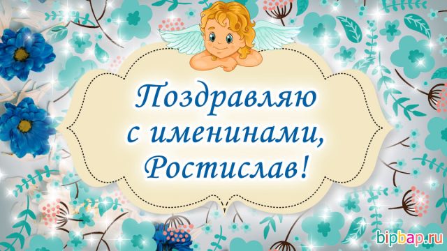 Именины ростислава картинки