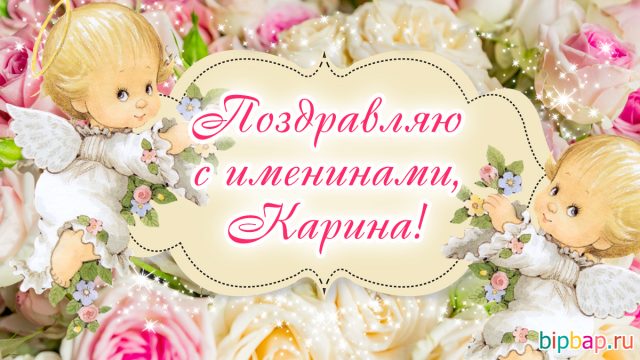 Четверостишье с именем карина