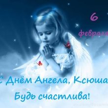 Картинки Именины Ксении (23 фото)