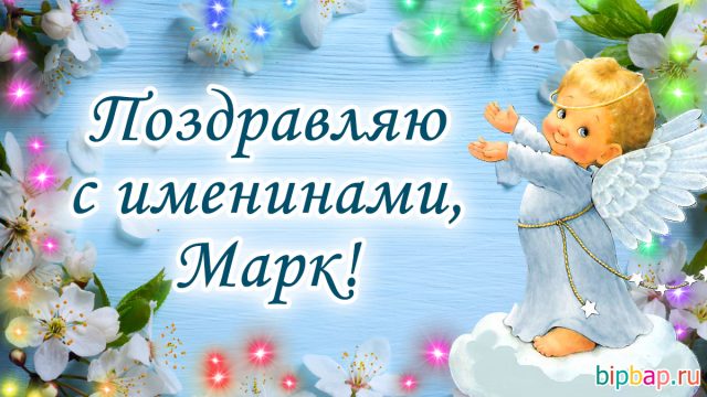 Именины марка картинки