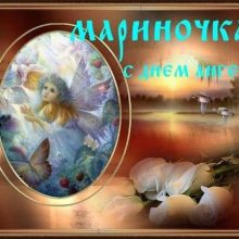 Картинки Именины Марины (25 фото)