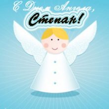 Картинки Именины Степан (17 фото)