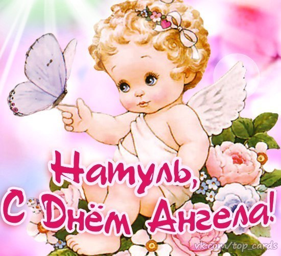 Картинки с именинами для натальи