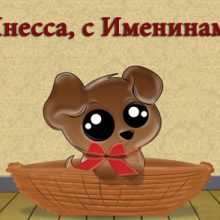 Картинки Именины Инессы (14 фото)