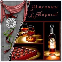 Картинки Именины Тараса (12 фото)