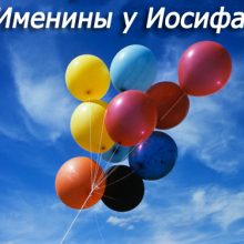 Картинки Именины Иосифа (12 фото)
