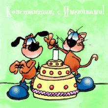 Картинки Именины Константина (19 фото)