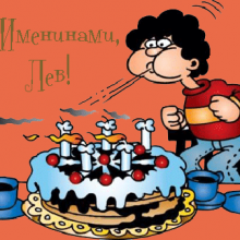Картинки Именины Льва (10 фото)