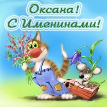 Картинки Именины Оксаны (16 фото)