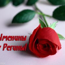 Картинки Именины Регины (13 фото)