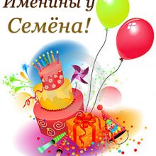 Картинки Именины Семена (17 фото)
