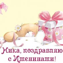 Картинки Именины Ники (6 фото)