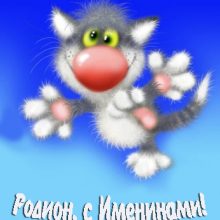 Картинки Именины Родиона (15 фото)