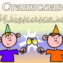Картинки Именины Станислава (17 фото)