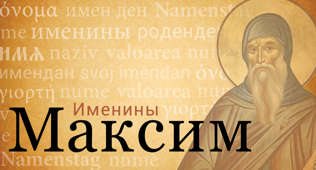 Максим имя открытка