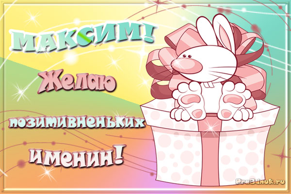 Именины у максима картинки