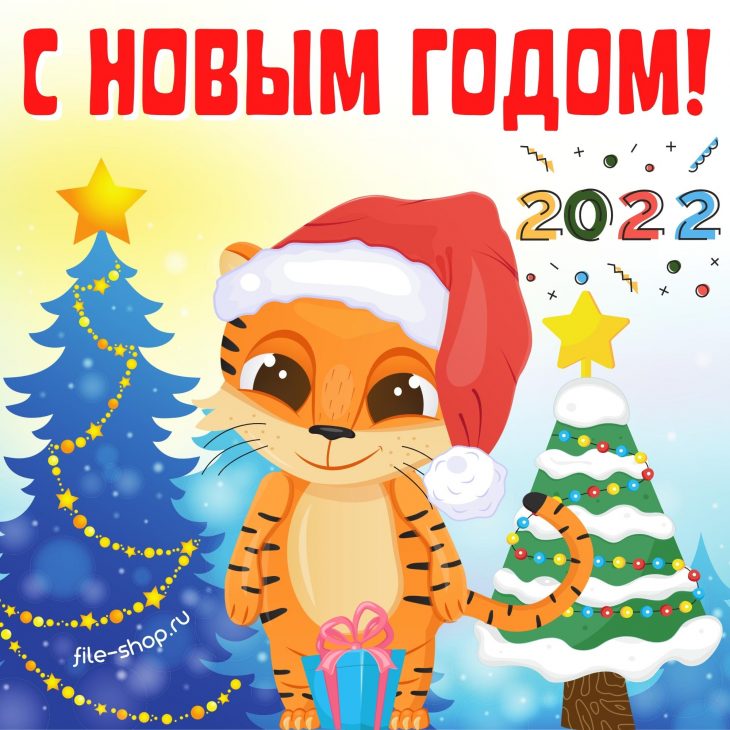 С 1 Днем Нового 2022 Года С 1 Днем Нового 2022 Года
