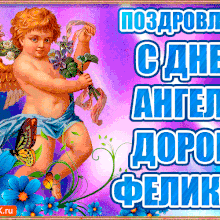 Картинки Именины Феликса (12 фото)