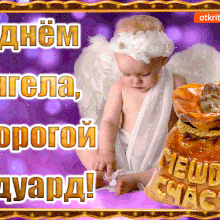 Картинки Именины Эдуарда (13 фото)