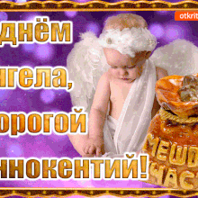 Картинки Именины Иннокентия (11 фото)