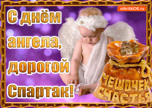 Именины Спартак, поздравление Спартаку в 2019 году Именины Спартак, поздравление Спартаку в 2019 году