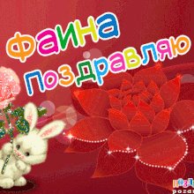 Картинки Именины Фаины (11 фото)